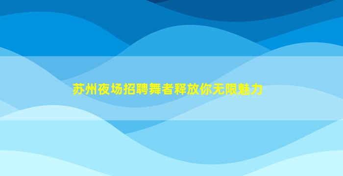 开封酒吧招聘
